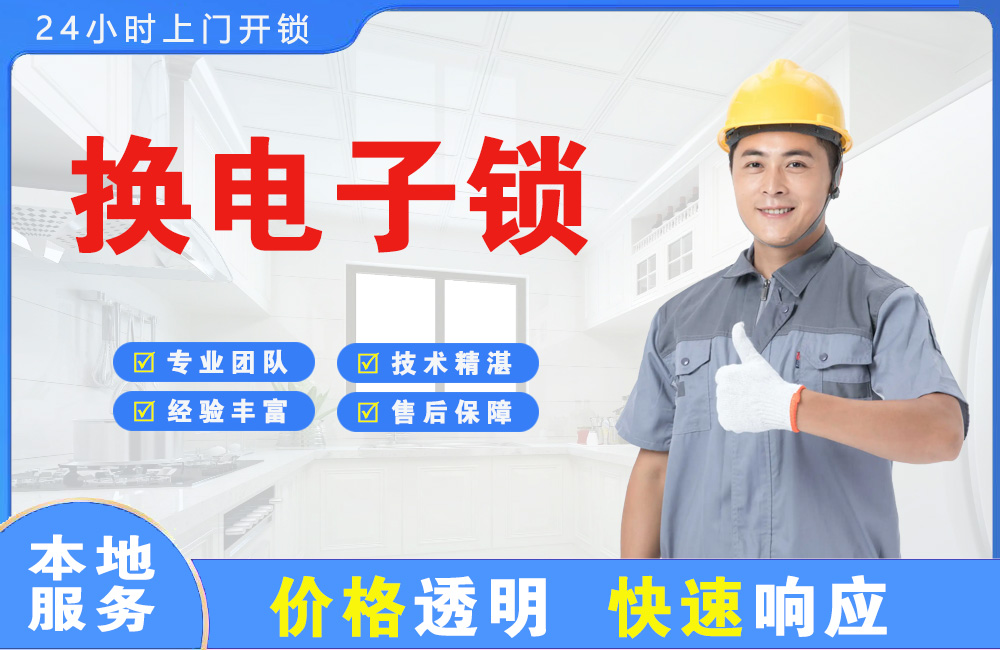 西藏换电子锁