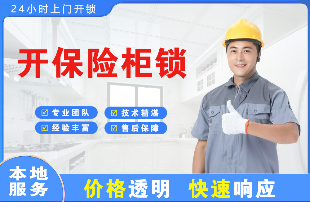 西藏开保险柜锁