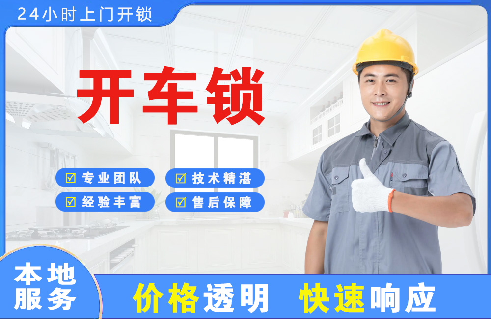 西藏开车锁