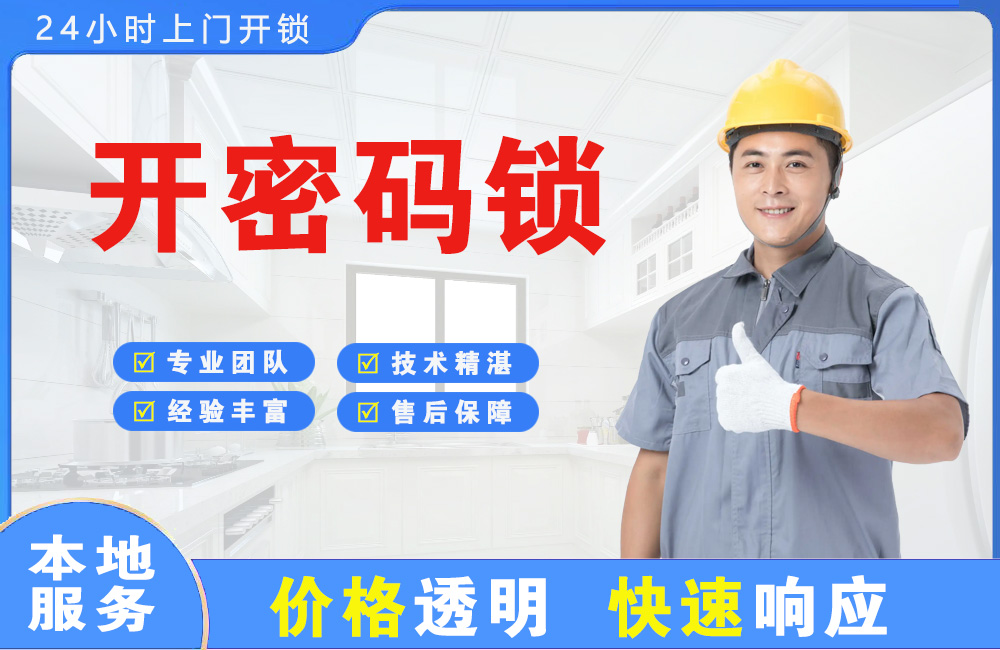 西藏开密码锁